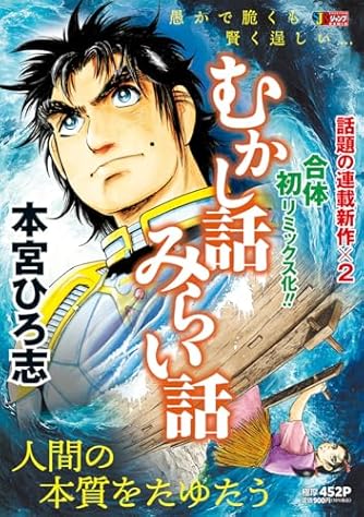 ジャンプREMIX【熱ヨミ！本宮ひろ志】１６冊＜ドラマチックベスト+他＞ Amazon.co.jp: 熱ヨミ! 本宮ひろ志ドラマ チックベスト 1
