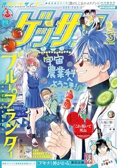 ゲッサン 2026年03月号