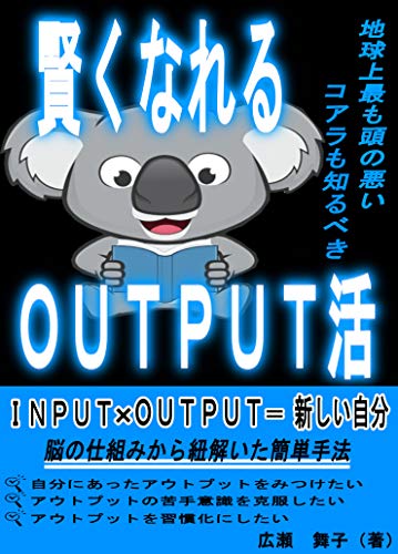 地球上最も頭の悪いコアラも知るべき賢くなれるoutput活 編集者からのおすすめ情報付 広瀬 舞子 オーシャンブックス 言語学 Kindleストア Amazon