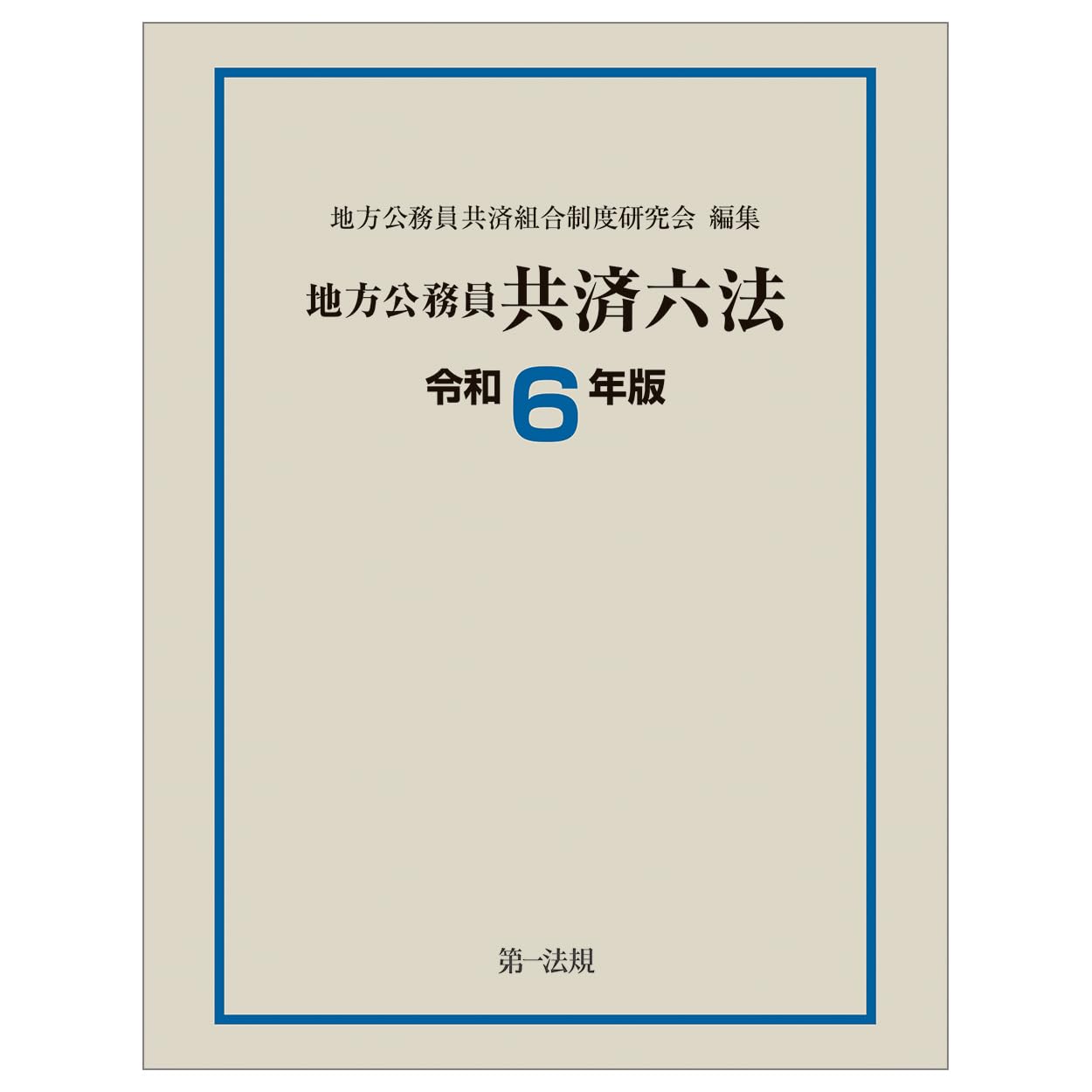 地方公務員共済六法〔令和6年版〕 | 地方公務員共済組合制度研究会