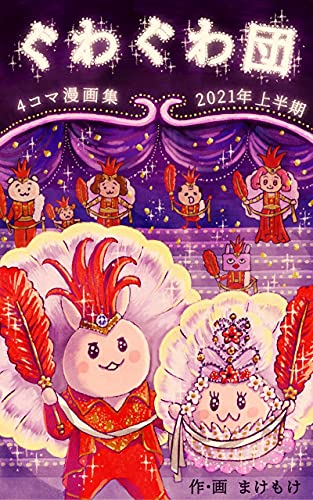 ぐわぐわ団　４コマ漫画集　2021年上半期