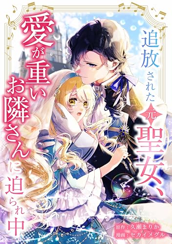 追放された(元)聖女、愛が重いお隣さんに迫られ中第2話 (comic フローリア)