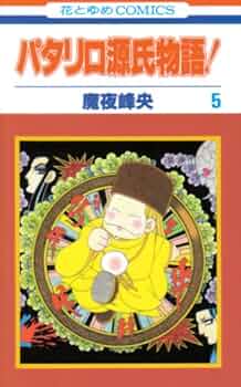 パタリロ 全巻　パタリロ源氏物語　パタリロ西遊記 他　計125冊セット　まとめ Amazon.co.jp: パタリロ源氏物語! コミック 全5巻完結セット (花