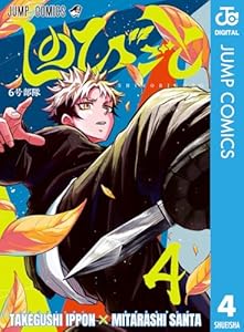 しのびごと 4 (ジャンプコミックスDIGITAL)