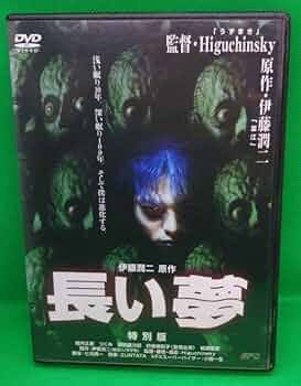 【セル版】長い夢 特別版［DVD］ 長い夢 特別版 : 堀内正美 / Higuchinsky | HMV&BOOKS online