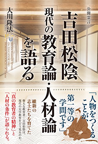 オライリー 無料電子書籍 吉田松陰「現代の教育論・人材論」を語る バイ
