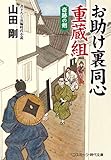 お助け裏同心 重蔵組 奇跡の剣 (コスミック時代文庫)