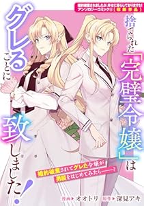 捨てられた「完璧令嬢」はグレることに致しました！ (ZERO-SUMコミックス)