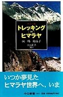 Color version trekking in Himalayas (Chukoshinsho) (2001) ISBN: 4121016033 [Japanese Import] 4121016033 Book Cover