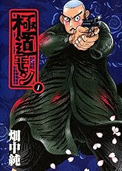 極道モン 1巻 (MARBLE COMICS) | 畑中純 | ボーイズラブマンガ