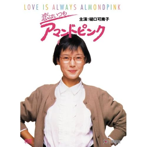 恋はいつもアマンドピンク（映画）
