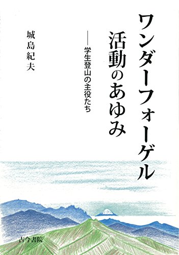 ワンダーフォーゲル活動のあゆみ―学生登山の主役たち ワンダーフォーゲル活動のあゆみ―学生登山の主役たち