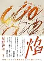 【中古】 雪国からの提言 新しい地方の時代をひらく/恒文社/星野行男 519lWXQPnIL._AC_SY200_QL15_.jpg