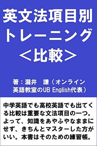 英文法項目別トレーニング<比較>