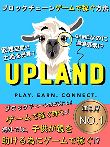Upland ブロックチェーンゲームで稼ぐ方法 攻略術 Nft メタバース ブロックチェーンゲーム Upland Nft メタバース研究開発事業者 非営利団体 慈善団体 Kindleストア Amazon