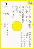 2011年7月28日、私はブログを読んだ菅総理によばれて官邸に行ってきた ~エンジニアからみた『原発』~ (impress QuickBooks)
