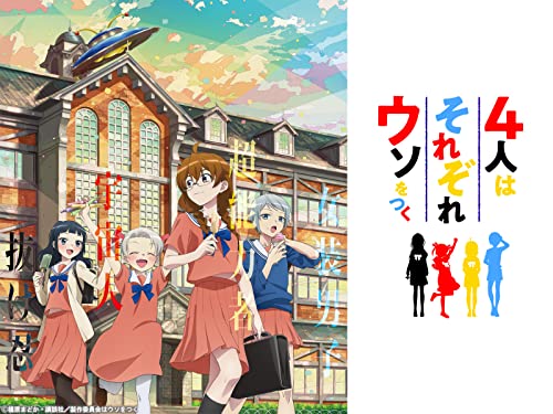 4人はそれぞれウソを