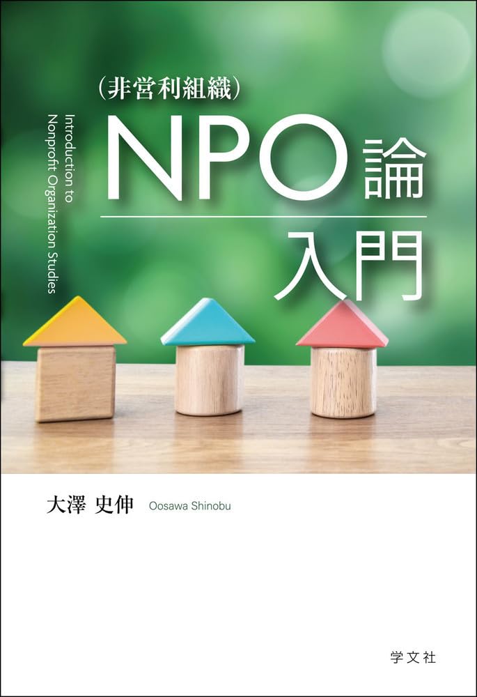 NPO(非営利組織)論入門 | 大澤 史伸 |本 | 通販 | Amazon