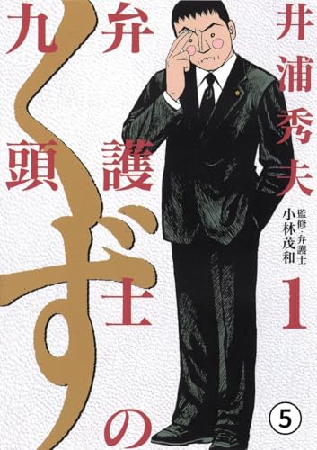 弁護士のくず case.5 死者の声 (ビッグコミックス)