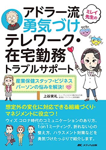 ミレイ先生のアドラー流勇気づけ テレワーク・在宅勤務トラブルサポート