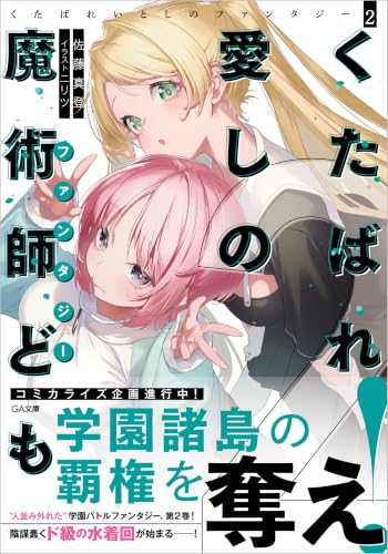 くたばれ愛しの魔術師ども2 (GA文庫)
