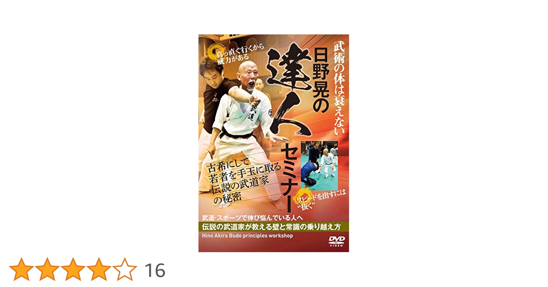 Amazon.co.jp: 【日野晃の達人セミナー】古希にして若者を手玉に