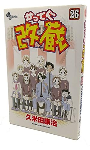 かってに改蔵 26 (26) (少年サンデーコミックス) | 久米田 康治 |本