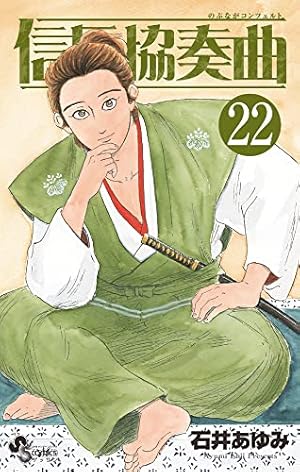 Amazon.co.jp: 信長協奏曲 (14) (ゲッサン少年サンデーコミックス