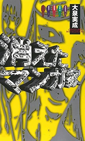 Amazon.co.jp: 昭和のヤバい漫画 知られざる貸本マンガのDEEPな