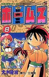 【中古】 秘密警察ホームズ 第５巻/小学館/犬木栄治 中古】 秘密警察ホームズ 第5巻/小学館/犬木栄治