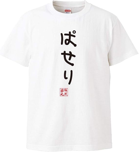Amazon おもしろtシャツの俺流総本家 手書き風文字tシャツ ぱせり ひらがな ゆる ゆるかわ 文字 メッセージtシャツおもしろ雑貨 Tシャツ カットソー 通販