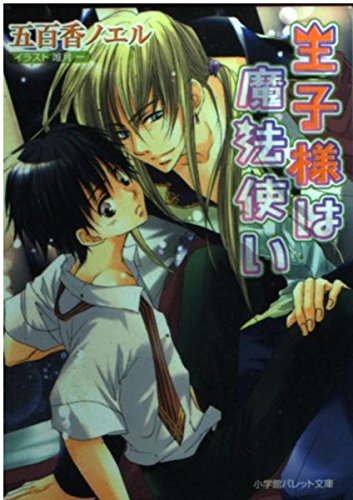 王子様は魔法使い (パレット文庫 い 3-7)