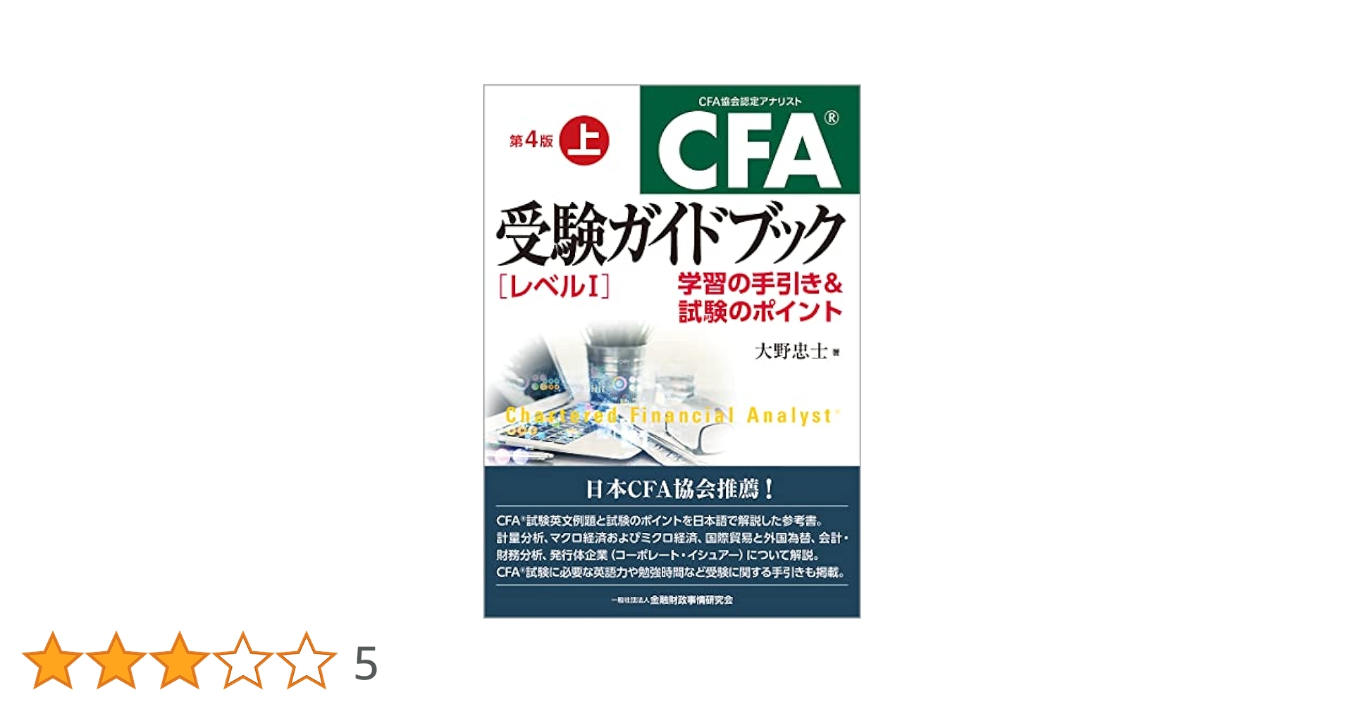 CFA受験のためのファイナンス講義・受験ガイドブック5冊セット CFA受験のためのファイナンス講義・受験ガイドブック5冊セット