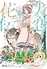 【電子オリジナル】犬恋花伝２――いつかの春を花主は歌う―― (集英社コバルト文庫)