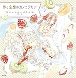 夢と空想のカフェテリア 可憐な少女と心ときめくお菓子のぬり絵