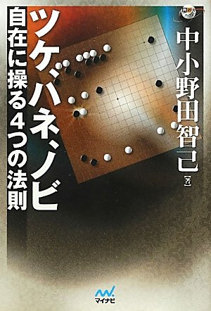 楽天 無料電子書籍 囲碁人ブックス ツケ、ハネ、ノビ 自在に操る4つの法則 バイ