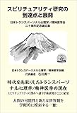 スピリチュアリティ研究の到達点と展開　日本トランスパーソナル心理学／精神医学会二十周年記念論文集