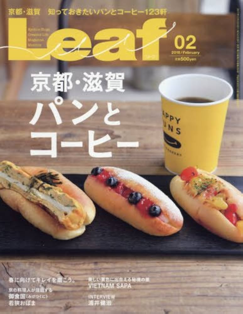LEAF(リーフ)2018年2月号 (京都・滋賀パンとコーヒー)