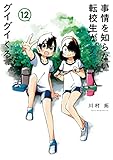 事情を知らない転校生がグイグイくる。 12巻 (デジタル版ガンガンコミックスJOKER)