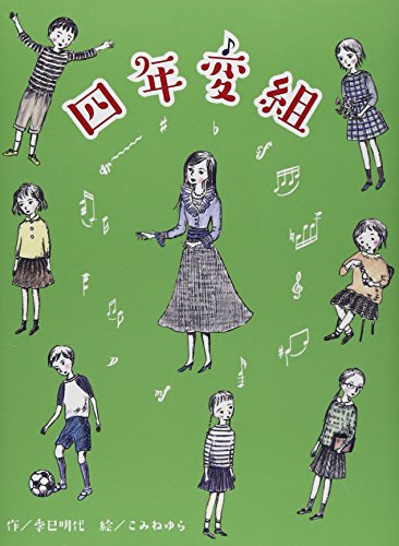 四年変組 (ものがたりの庭) 四年変組 (ものがたりの庭)