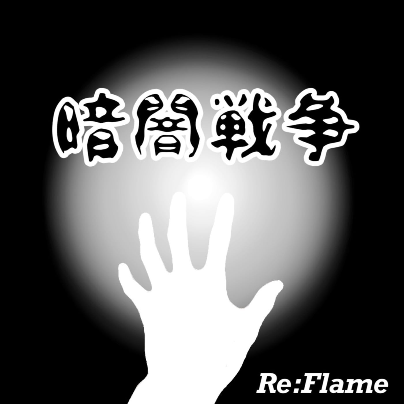 Re:Flame