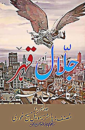 Jalal Aur Qehar (Urdu) Mukashfa Ki Tafseer Part 2