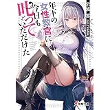 年下の女性教官に今日も叱っていただけた (電撃文庫)