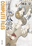 心霊探偵八雲　COMPLETE FILES (角川文庫)