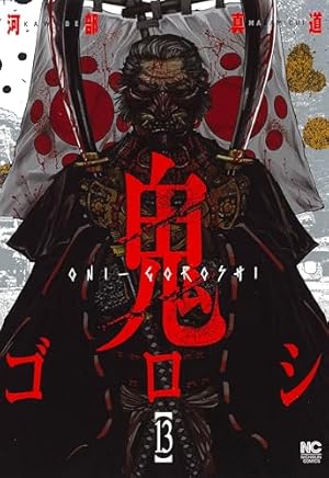 Amazon.co.jp: 鬼ゴロシ (1) (ニチブンコミックス) : 河部 真道: 本