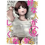 好きな人がしてくれないから【おまけ描き下ろし付き】 6 (ヤングアニマルコミックス)