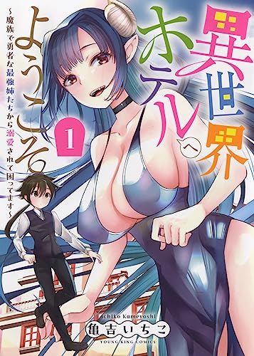 異世界ホテルへようこそ ~魔族で勇者な最強姉たちから溺愛されて困ってます~ 1 (1巻) (YKコミックス)