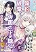 身に覚えのない理由で婚約破棄されましたけれど、仮面の下が醜いだなんて、一体誰が言ったのかしら？（4） (コンパスコミックス)