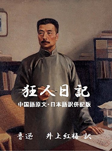 キンドル 無料電子書籍 狂人日記(中国語・日本語訳併記版) 魯迅小説集 バイ