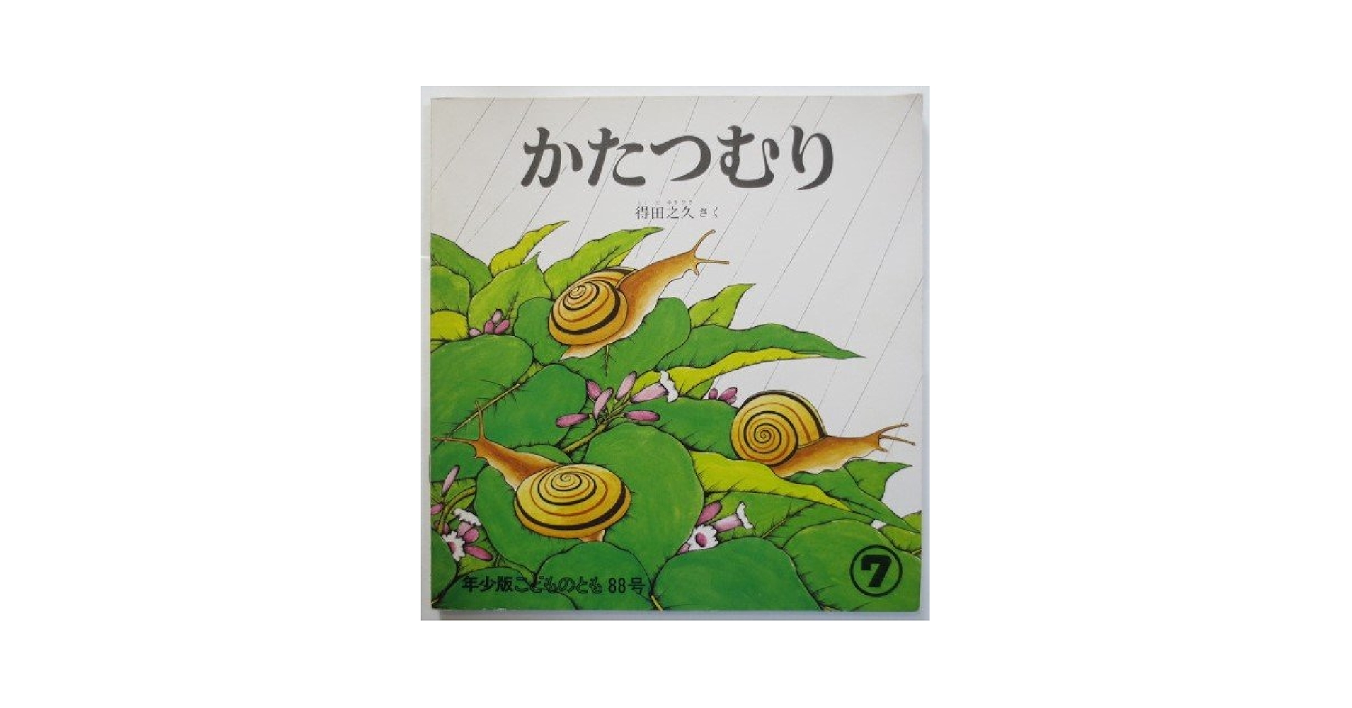 雨あがりの生きもの　かたつむり　かがくのとも　こどもとしぜん 雨あがりの生きもの かたつむり かがくのとも こどもとしぜん